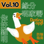 【得把口9up】｜Vol.10 （dating app懺悔室😶🧎）當你刪咗app🤨你學識了什麼🔥😣