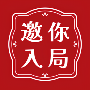 邀你入局