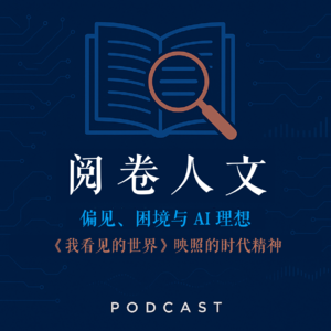 EP003-阅卷人文：偏见、困境与 AI 理想——《我看见的世界》映照的时代精神
