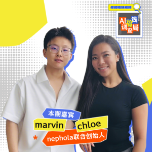 EP015 上集 95后Ai创业者：科技挟持下，Ai心理搭子如何读懂你的情绪黑洞？