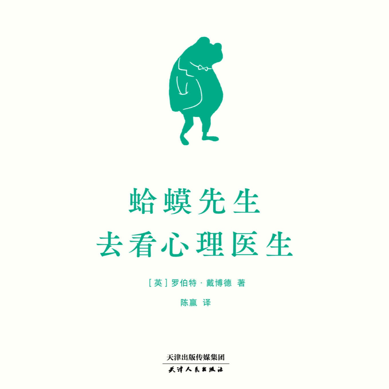 蛤蟆先生去看心理医生 08 episode artwork