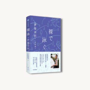 17. 书｜黑箱之后，一起《裸泳》