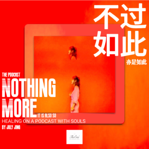 播客介绍 |去做,就像从未做过一样