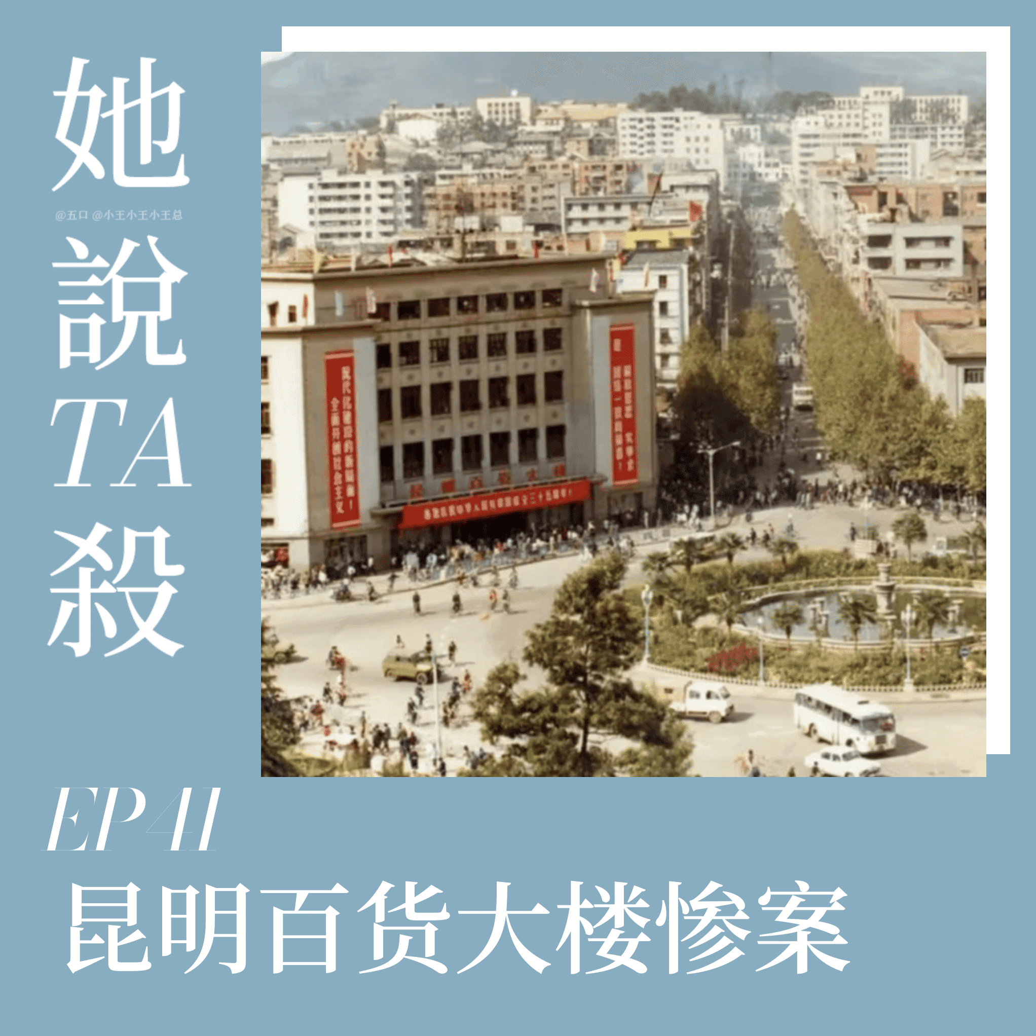 41.「刑侦八虎」昆明百货大楼惨案 episode artwork