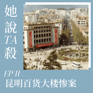 41.「刑侦八虎」昆明百货大楼惨案