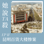41.「刑侦八虎」昆明百货大楼惨案