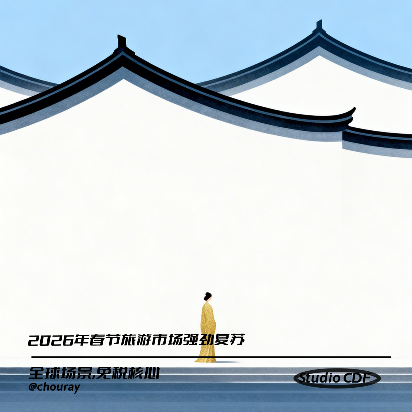vol62-2026年春节旅游市场强劲复苏 episode artwork