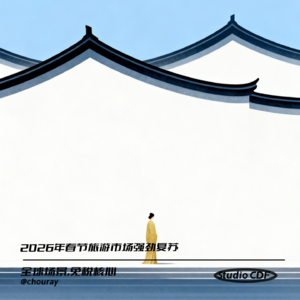 vol62-2026年春节旅游市场强劲复苏