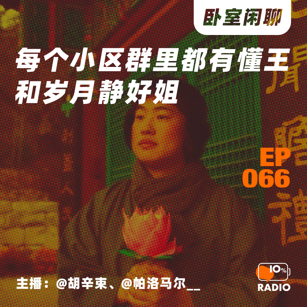 cover of episode EP066-每个小区群里都有懂王和岁月静好姐丨卧室闲聊