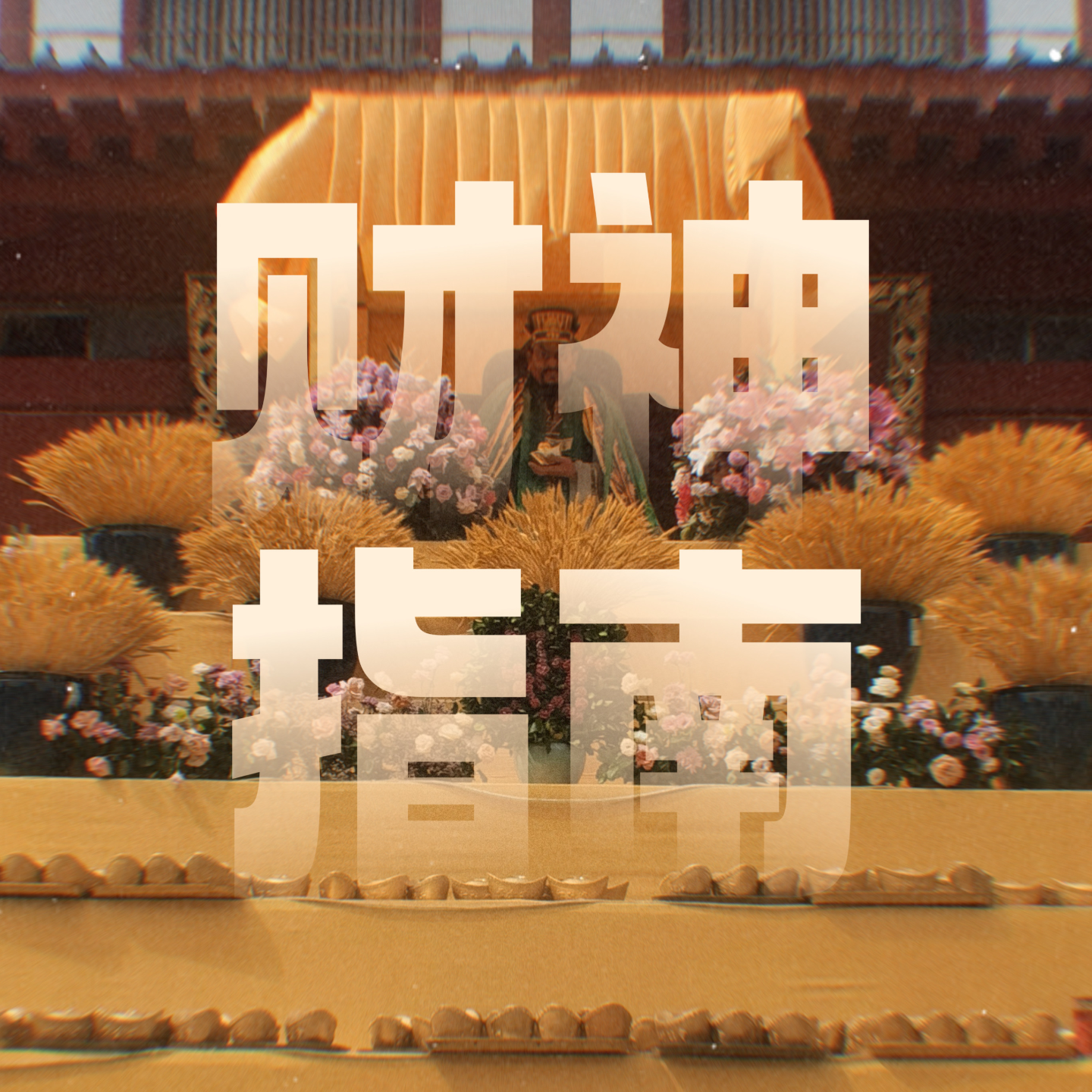 Vol.13｜超实用拜财神指南：财神到底解决什么问题？ episode artwork