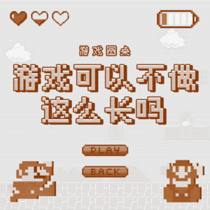 游戏可以不做这么长吗？