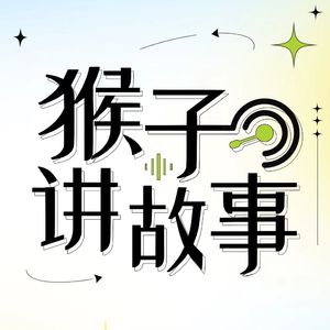 猴子讲故事