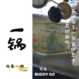 一锅 | BuddyGo：又准备了一箩筐好豆子，卖给谁呢？-志成x柚桑