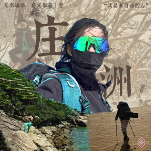 EP06 对谈庄洲:徒步让我看见自己