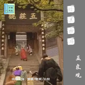  暗黑西游-该配合悟空演出的镇元大仙尽力在表演