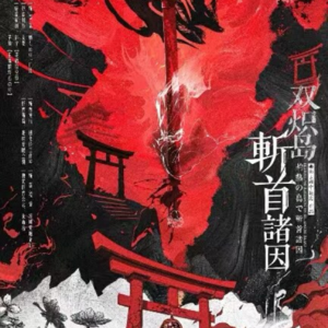 无剧透细品火爆推理剧本杀《双炽岛斩首诸因》玩头玩的好，好评少不了X银河剧本团APP