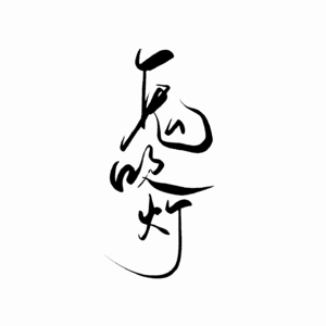 漫谈鬼吹灯之龙岭迷窟