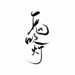 漫谈鬼吹灯之龙岭迷窟