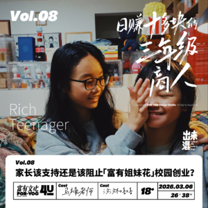 Vol.8 日赚十多块的三年级商人,家长该支持还是该阻止「富有姐妹花」校园创业?
