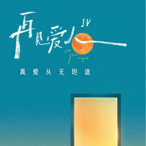 疯言风语 Vol.2 再见爱人，再见原生家庭