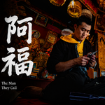 045. 十六州·德宏｜阿福说，做大好事的人，名字会刻在金子上
