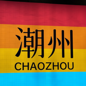 20241130_潮汕周末两日游：最佳景点攻略分享