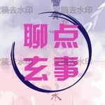 聊点玄事