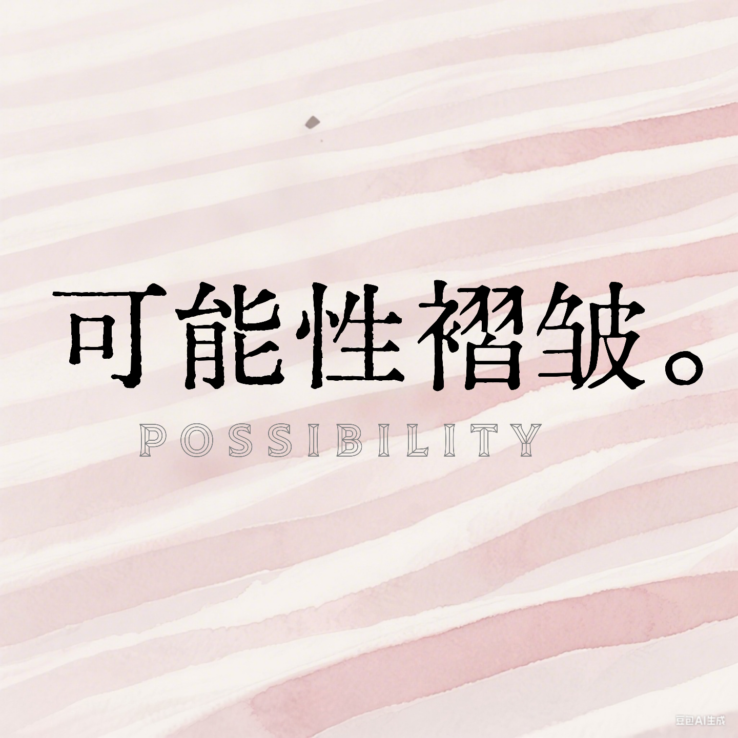 可能性褶皱 Possibility