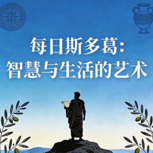 02-每日斯多葛：智慧与生活的艺术