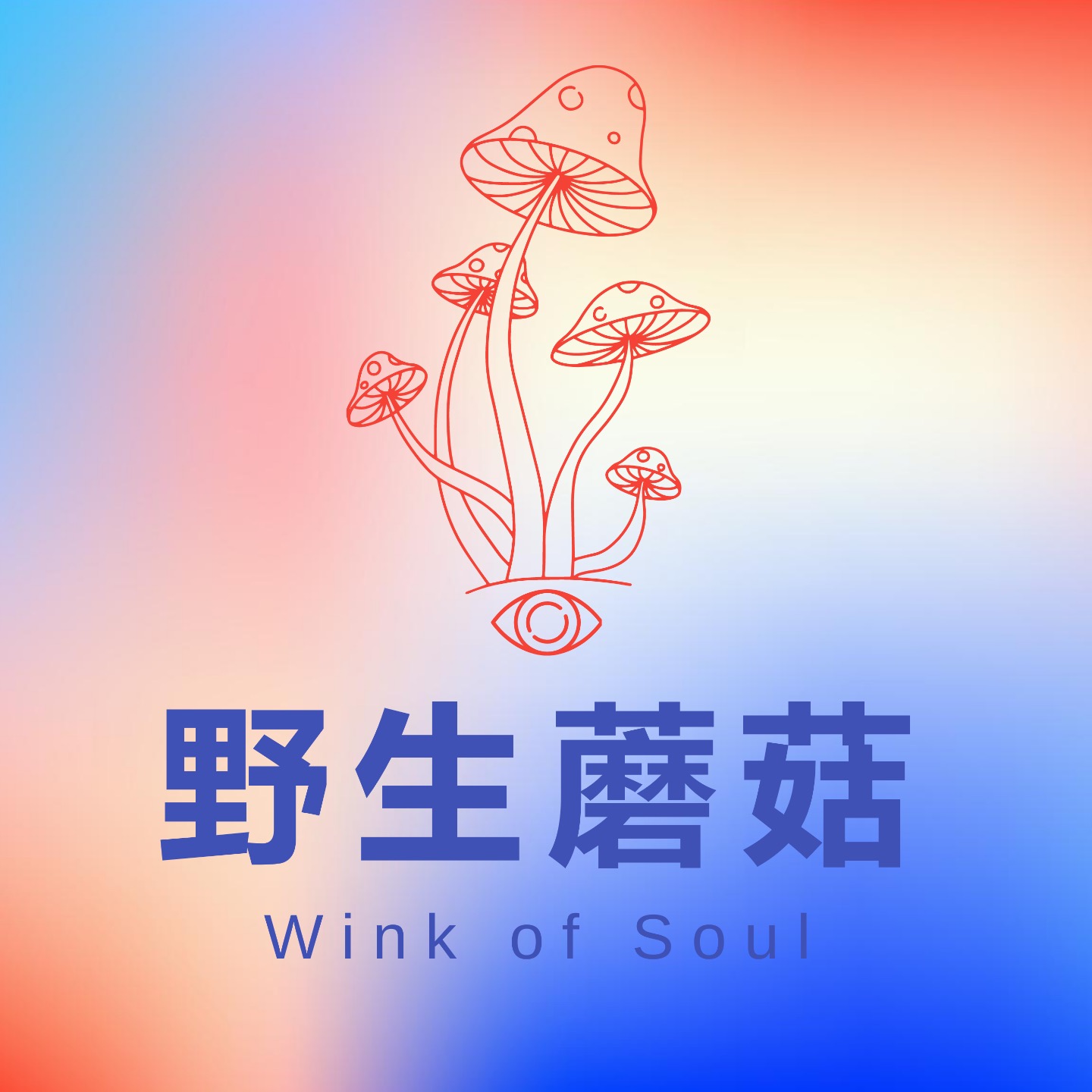 野生蘑菇WinkofSoul