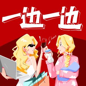 一边一边FM