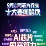 国产AI芯片涨价！芯片行业十大要闻解读 (0911)