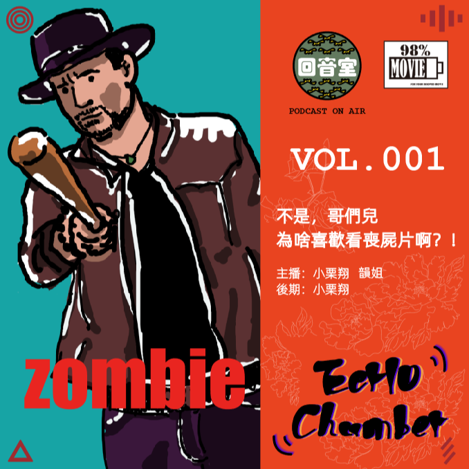 VOL.001 不是哥们儿，为啥喜欢看丧尸片啊？！ episode artwork