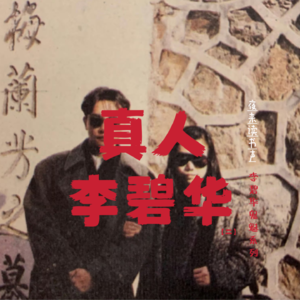 真人李碧华【二】她书包里总放着剪刀