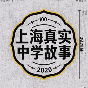 过洋节就开违纪单：交附系的高中生，压力到底大不大？