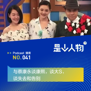 与蔡康永谈康熙，谈大S，谈失去和告别