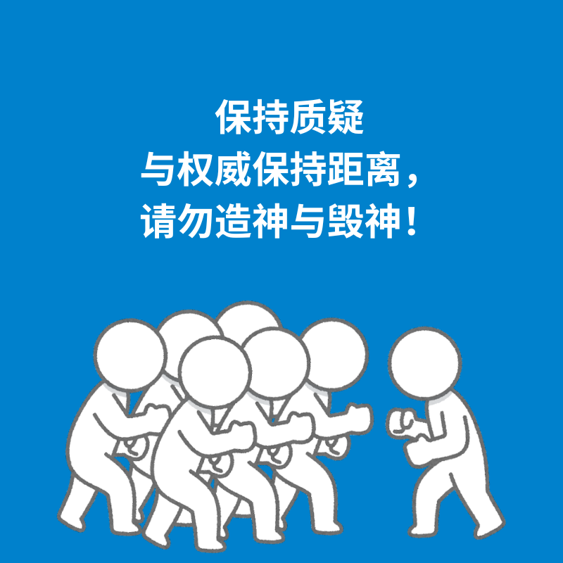 181.保持质疑|与权威保持距离，请勿造神与毁神！ episode artwork