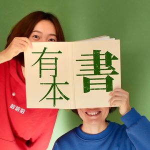 ep06:《鳗鱼的旅行》：为什么鳗鱼要游那么远去死？一次关于父亲、故乡与命运的对话