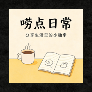 唠点日常