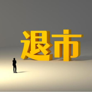 大A退市潮及微盘小股灾：如何确保散户权益