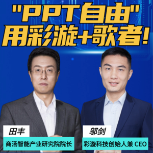 第276集 “PPT自由” 用彩漩+歌者!