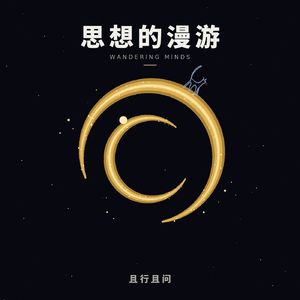 思想的漫游