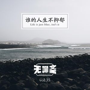 vol.35 谁的人生不抑郁