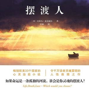 谁是你的灵魂摆渡人｜《摆渡人》奇幻外衣下的人生真相