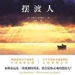 谁是你的灵魂摆渡人｜《摆渡人》奇幻外衣下的人生真相