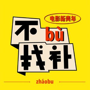 电影新青年|不找补