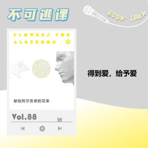 Vol.88《献给阿尔吉侬的花束》得到爱,给予爱
