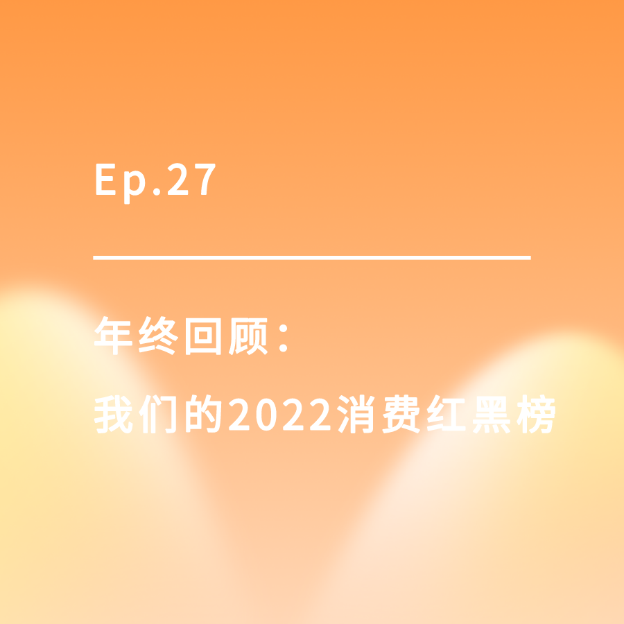 cover of episode Ep.27｜我们的2022消费红黑榜