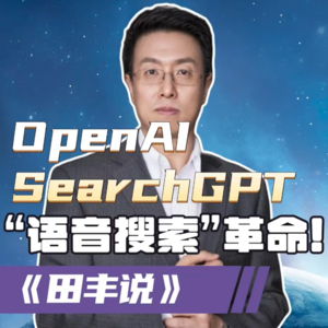 第147集 OpenAI开启“语音搜索”革命!