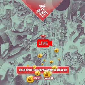 vol.213 直播电商loser教你彻底弄懂某音